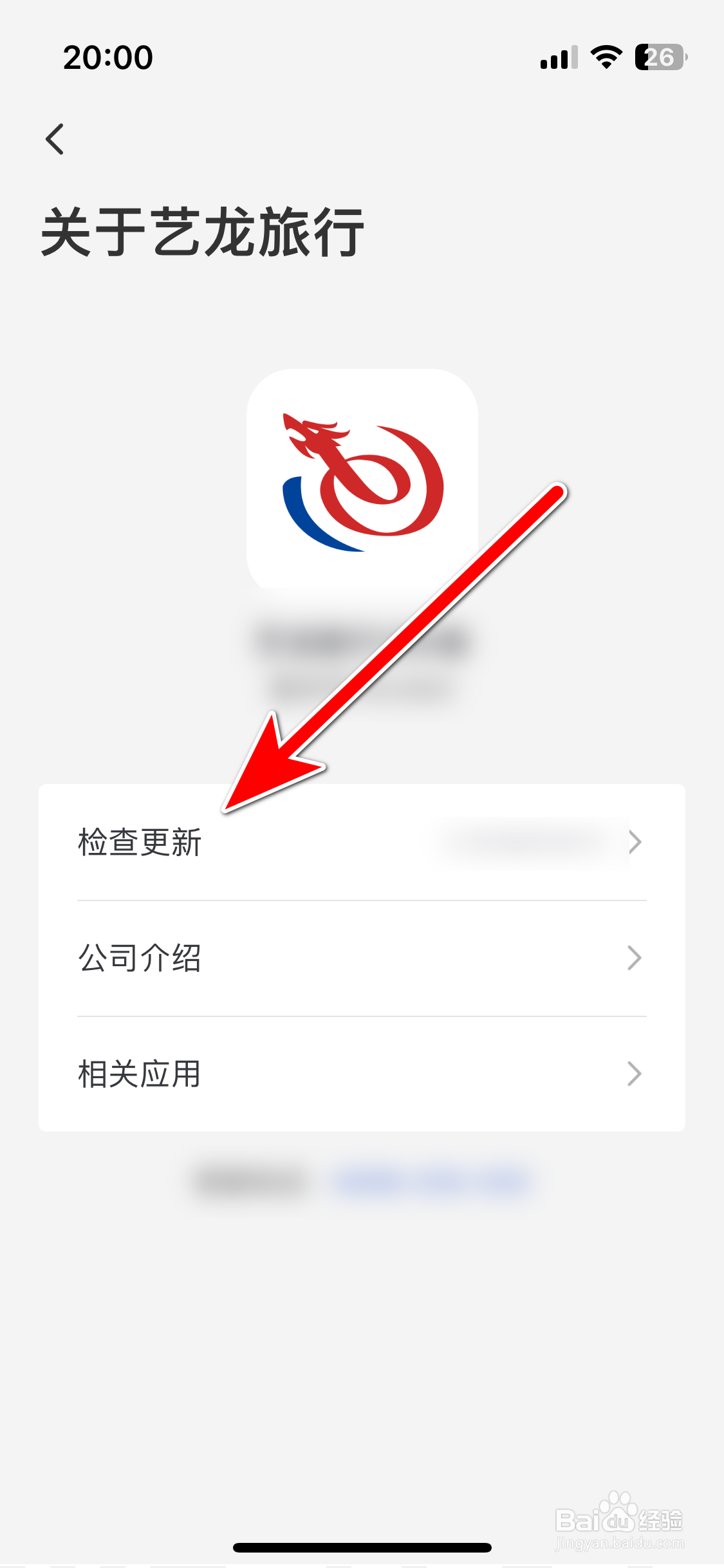 艺龙旅行如何检查当前系统是否最新版本