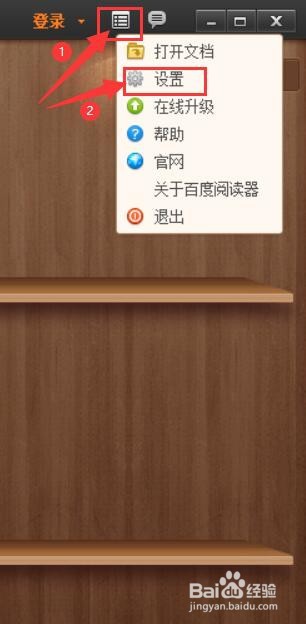 如何设置开机时自动运行百度阅读器