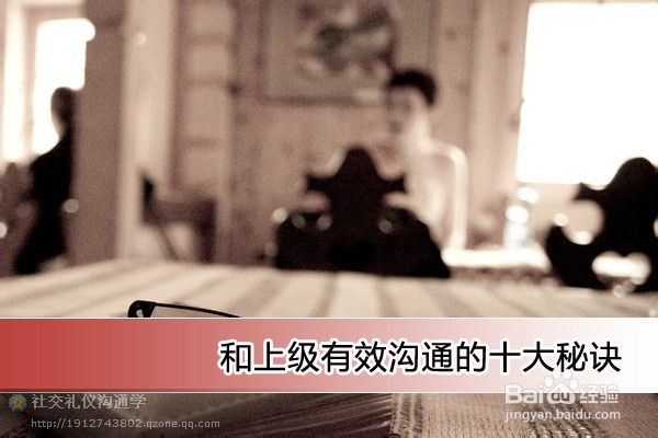 十大和上级有效沟通的秘诀
