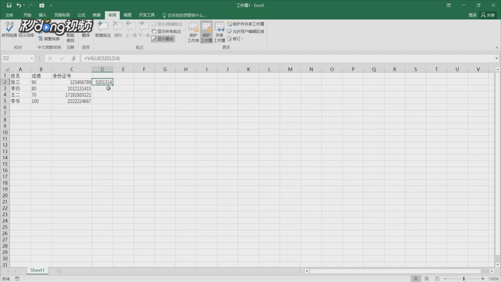 如何使用Excel中value函数？
