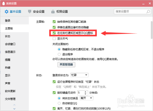 如何在任务通知区域显示QQ图标