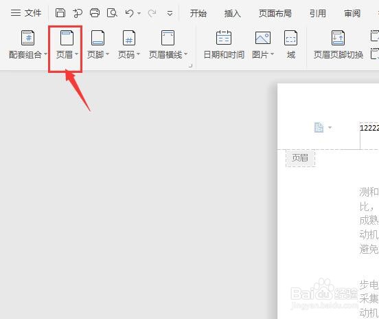 word中如何删除页眉