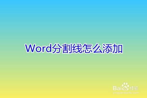 Word分割线怎么添加