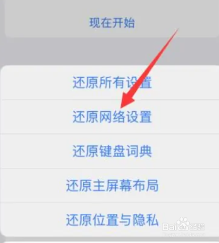 苹果手机如何还原网络设置