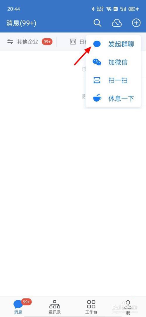 企业微信怎么发起群聊