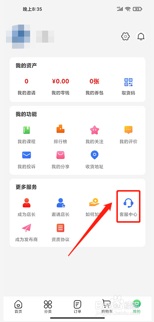 悦买app怎么联系客服