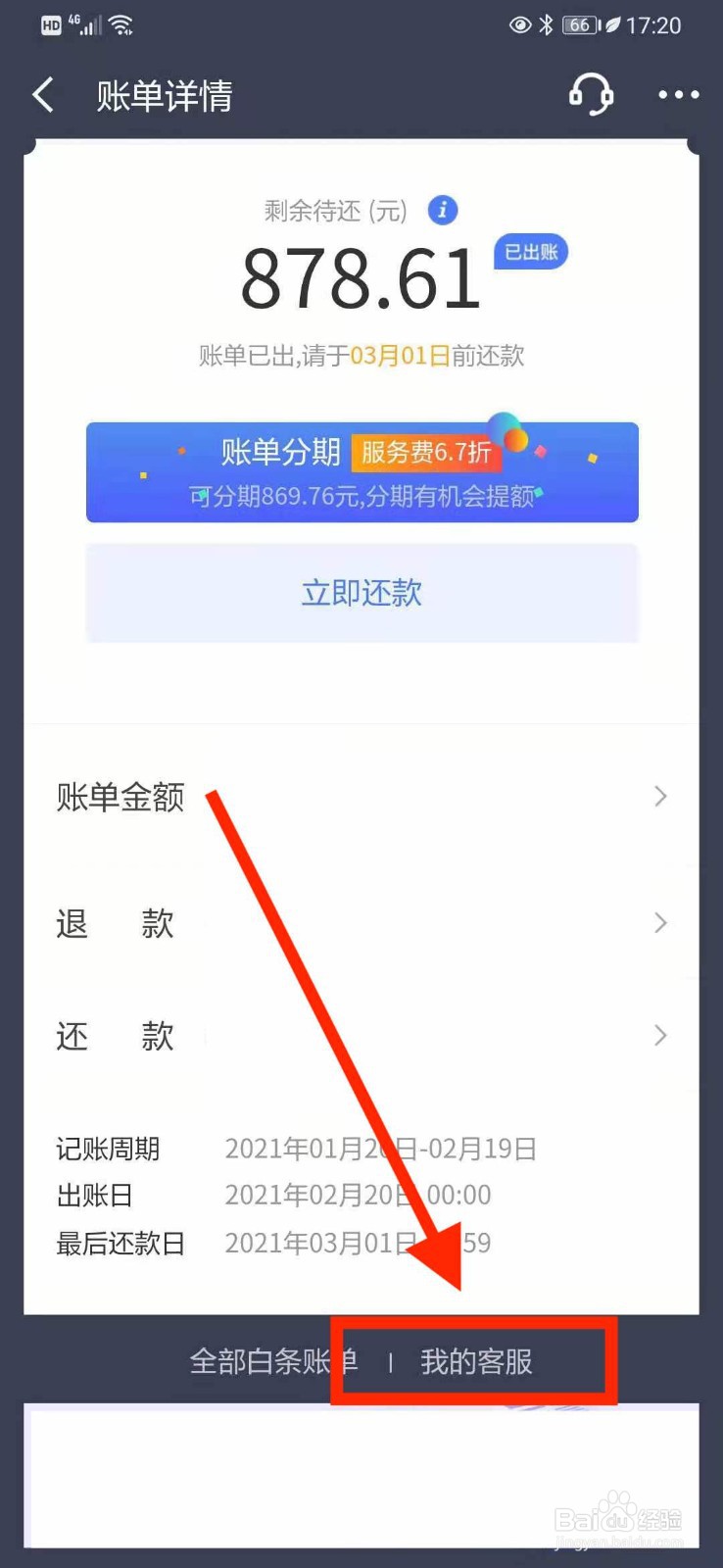 怎么还清京东白条未出账