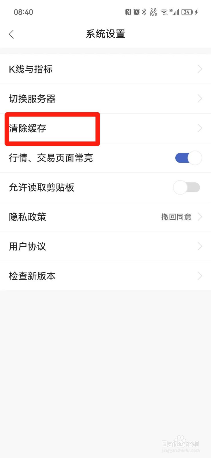 银行期货通APP怎么清除缓存
