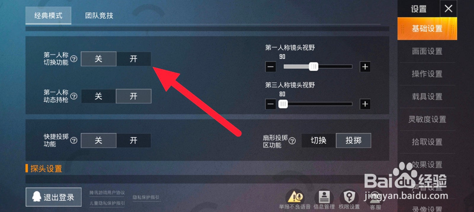 如何开启和平精英第一人称切换功能