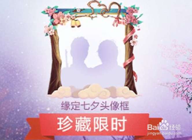 和平精英缘定七夕头像框怎么获得？