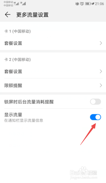 华为智能手机怎么打开关闭通知栏显示流量信息
