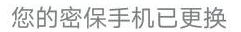 怎么更换密保手机
