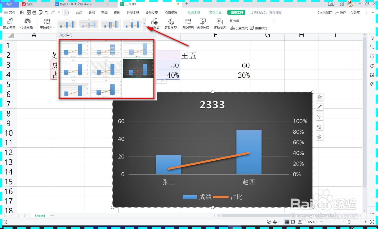 WPS的图表样式如何设置？