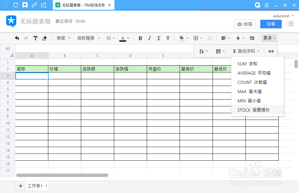 在 TIM 电子表格中获取股票价格信息