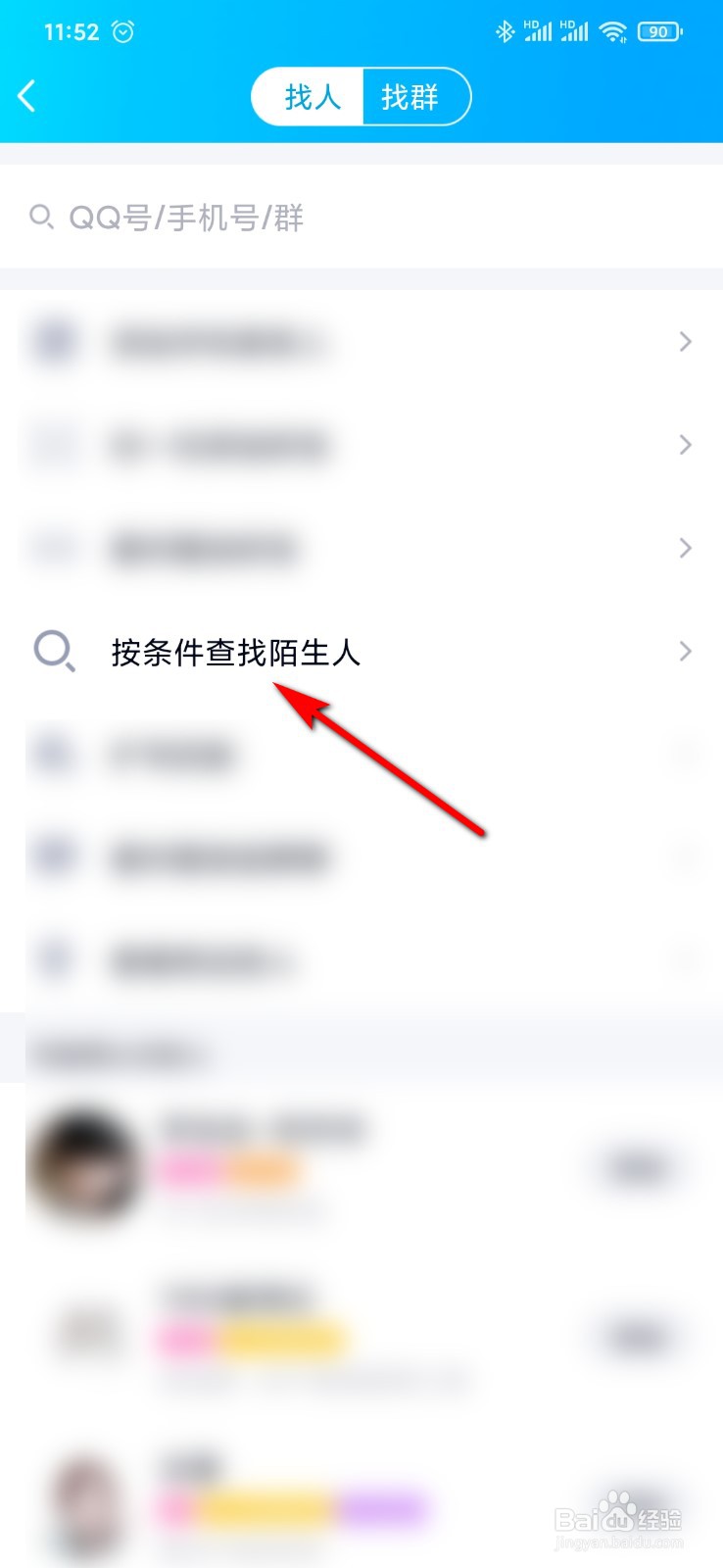 手机QQ怎么按条件查找陌生人