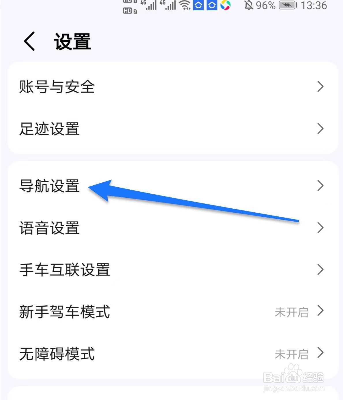高德地图如何找到导航设置