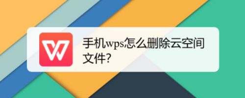 手机wps怎么删除云空间文件