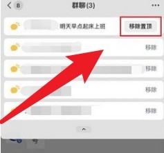 微信如何移除群聊天置顶