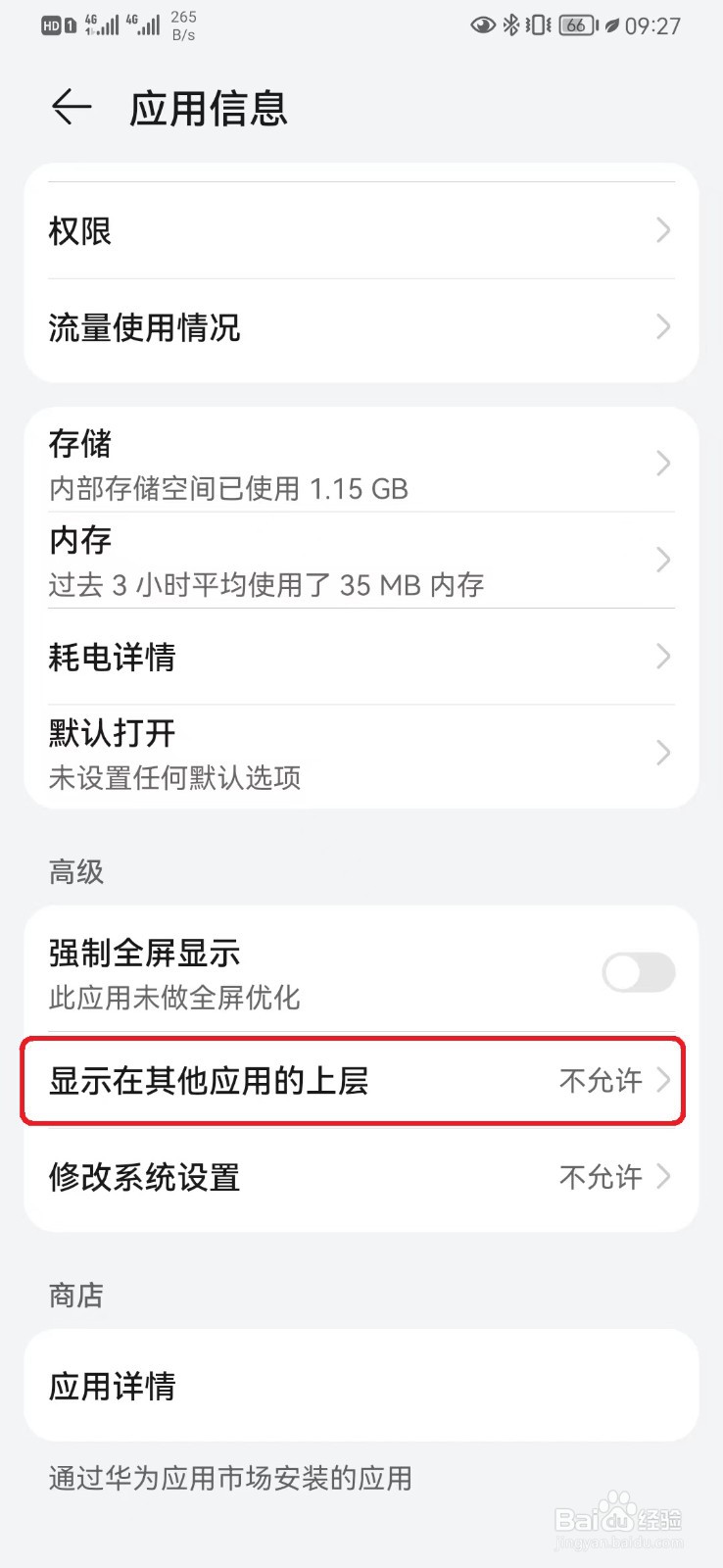 如何开启京东显示在其他应用上层设置
