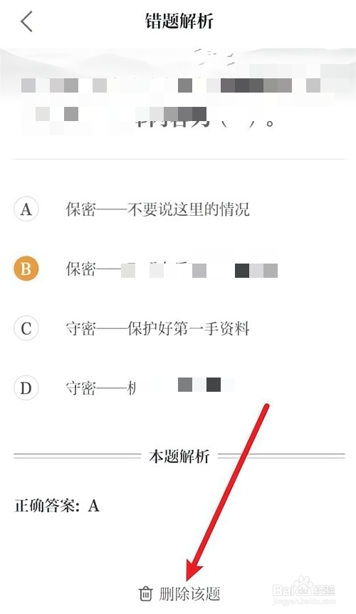 保密观在哪里删除错题？
