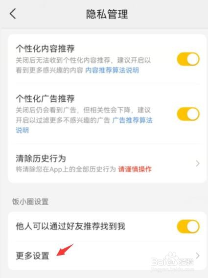 美团饭小圈如何关闭可以向我推荐好友