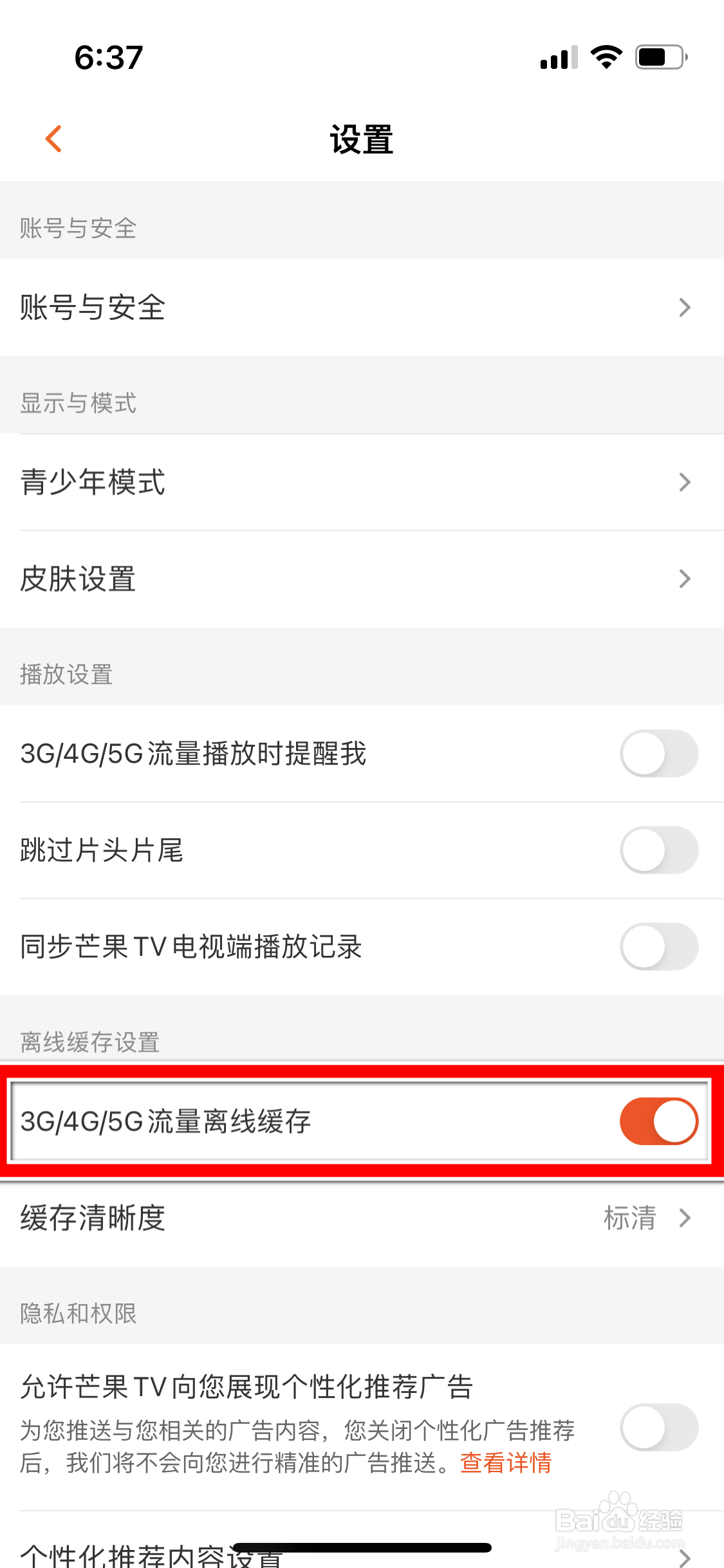 芒果TV怎么设置不可使用移动流量离线缓存