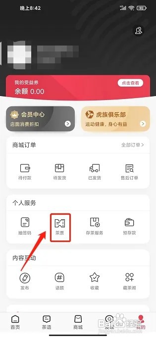 益友会app怎样添加茶票
