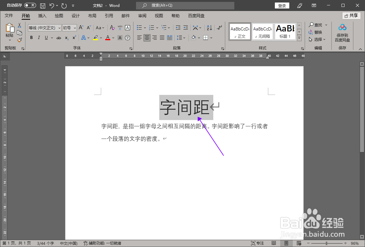 怎样将Word文档的字间距放大两倍
