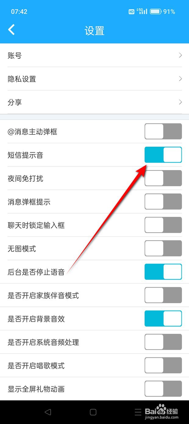 派派短信提示音怎么打开与关闭