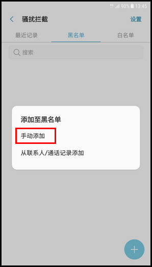 Galaxy C8 SM-C7100/C7108(7.1.1)如何设置来电黑名单?