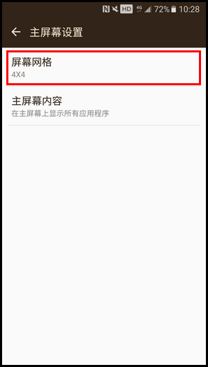 三星领世旗舰8 SM-G9298(6.0.1)如何更改屏幕网格?