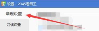 2345看图王启用鼠标指针翻页的方法