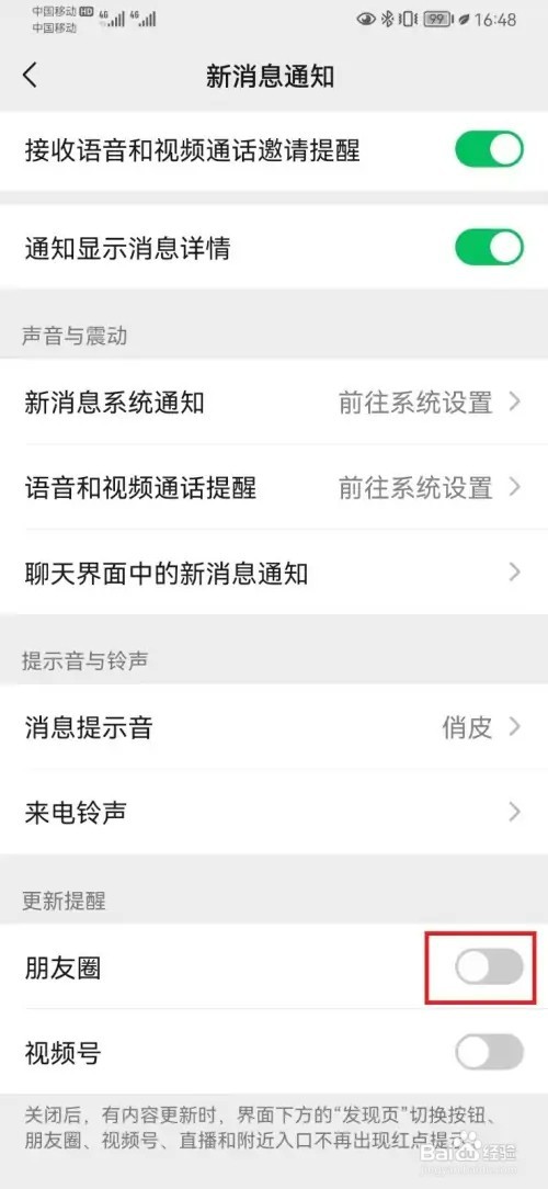 微信怎样关闭朋友圈提醒红点