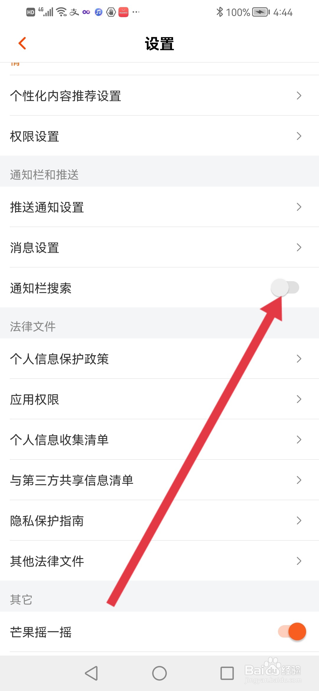 芒果TV如何设置通知栏搜索
