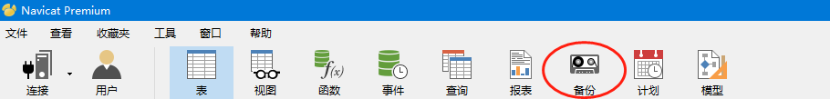 MySQL管理篇,使用Navicat备份与恢复数据库