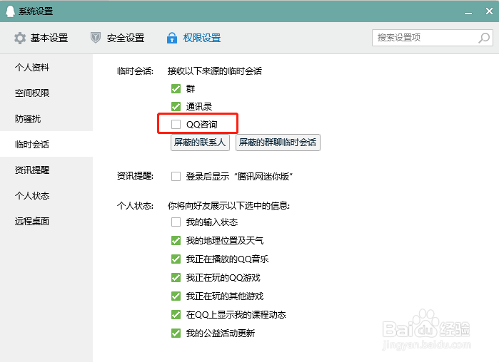 QQ怎么屏蔽QQ咨询的临时会话