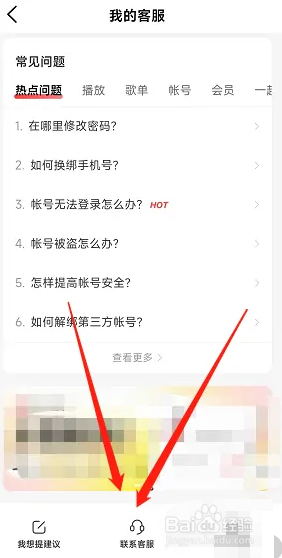 网易云音乐APP如何联系在线客服