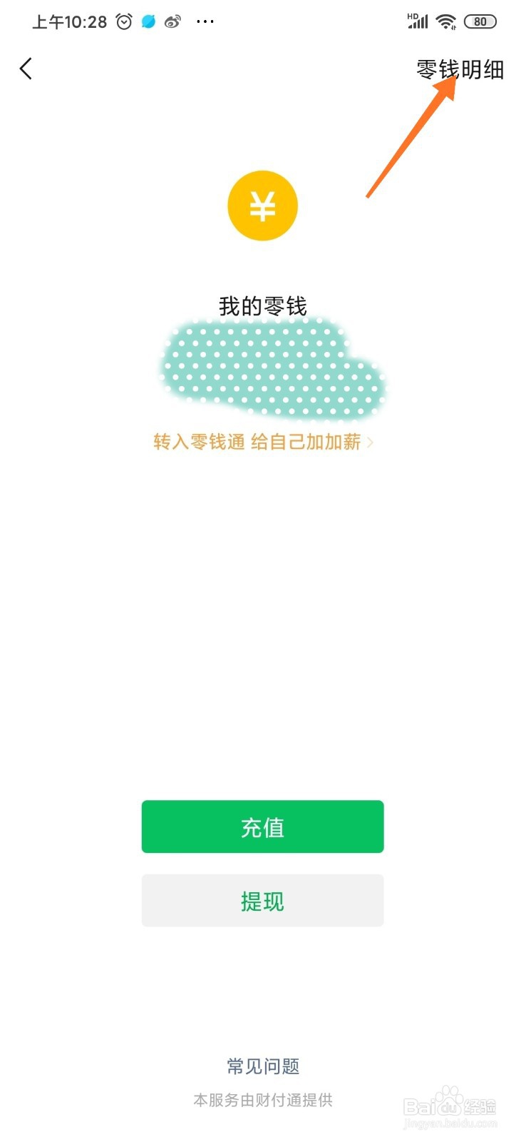 手机微信怎么查看零钱明细