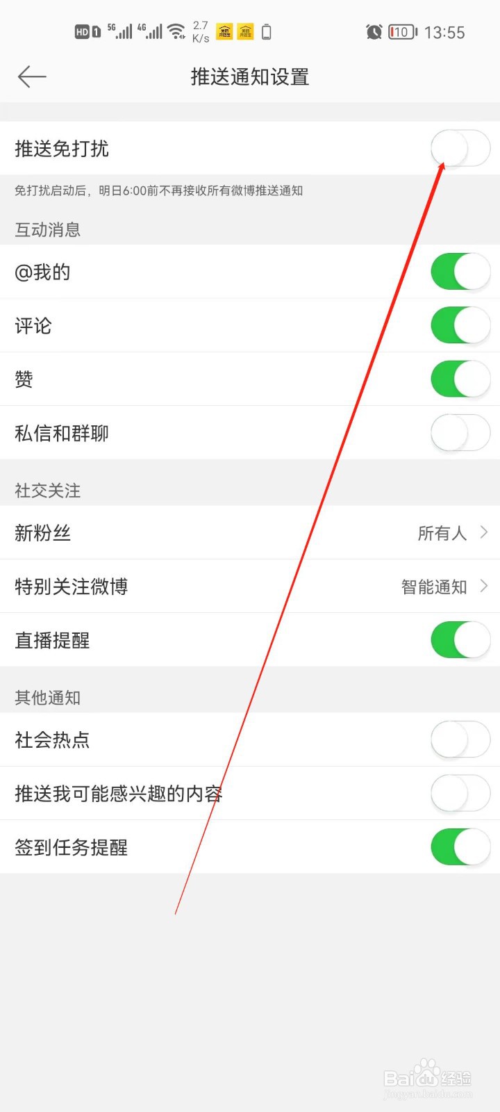微博app怎么开启推送免打扰