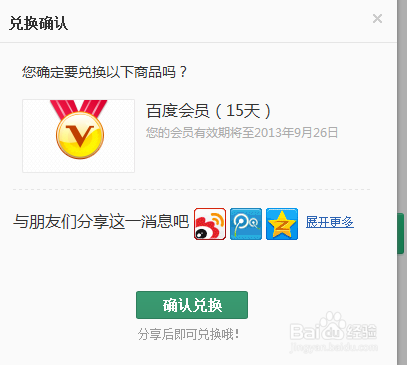 如何利用知道商城兑换百度文库会员