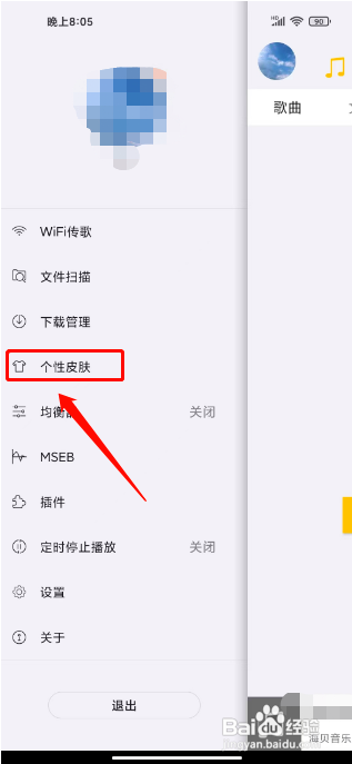 海贝音乐怎么设置个性皮肤