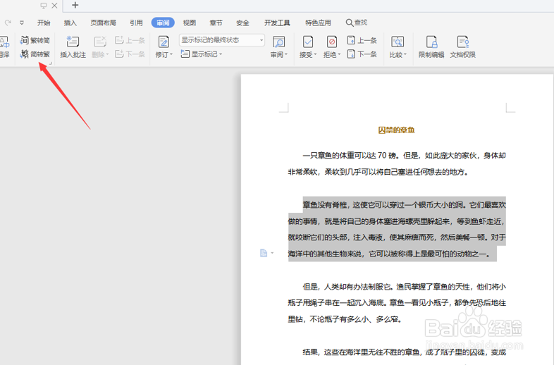 Word怎么将简体字转成繁体字