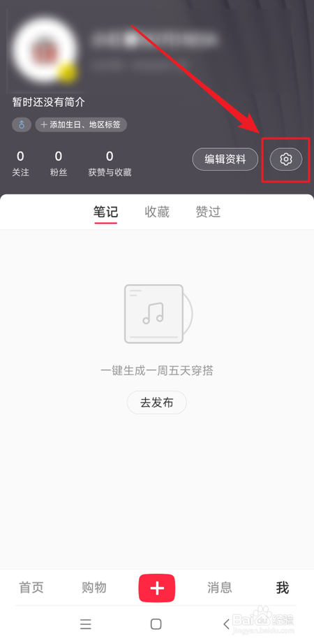 小红书如何防止别人看到我的收藏