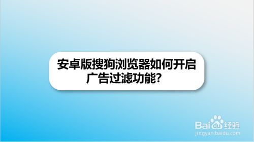 安卓版搜狗浏览器如何开启广告过滤功能