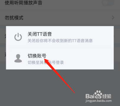 安卓版TT语音如何切换账号