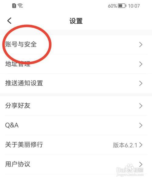 美丽修行怎样绑定微信?
