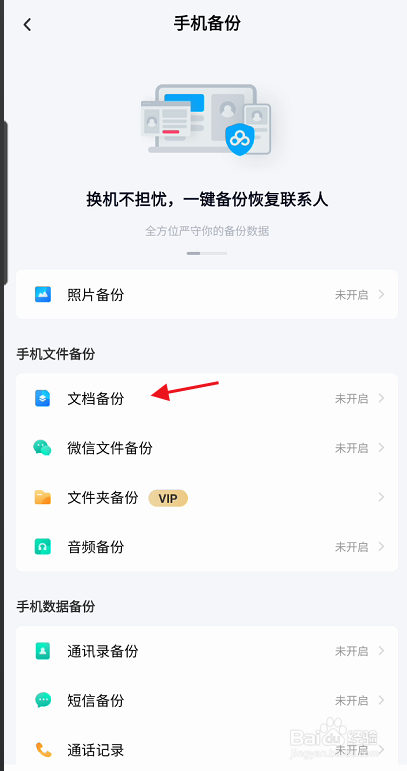 百度网盘三星版APP如何设置开启文档备份