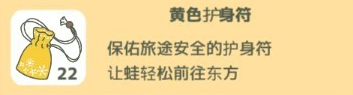 旅行青蛙攻略护身符