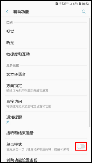 Galaxy C8 SM-C7100/C7108(7.1.1)如何开启单击模式?