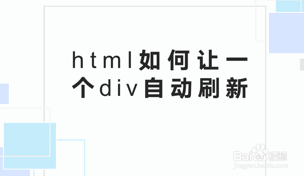 <b>html如何让一个div 自动刷新</b>